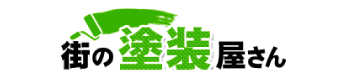 街の塗装屋さん