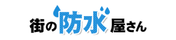 街の防水屋さん